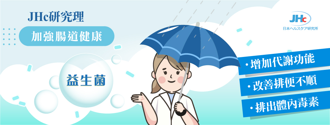 【JHc研究理】 下雨天 需加強腸道健康